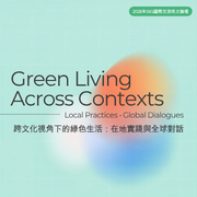 國立成功大學辦理跨文化視角下的綠色生活國際論壇公告