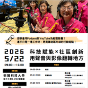 朝陽科技大學辦理「USR共同培力工作坊：科技賦能 × 社區 創新－用聲音與影像翻轉地方！」圖片