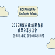 輔仁大學於115年1月7日舉辦「iLink Together We Teach：2026跨域永續×創新教學成果分享交流會」圖片