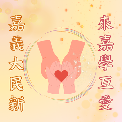 “Dalin, Minxiong, Xingang” Chiayi Project: Learning, Belonging, and CaringImage