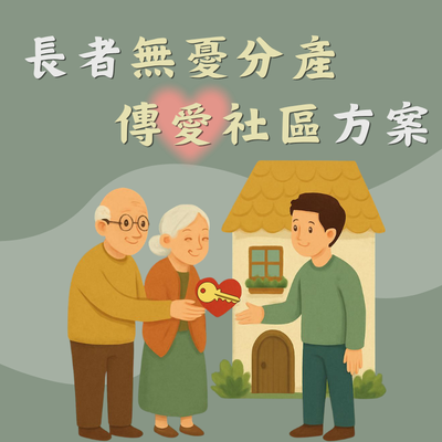 長者無憂分產 傳愛社區方案圖片