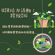 從社會實踐到教學創新： USR與教學實踐的共創價值