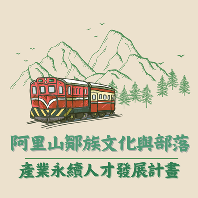 阿里山鄒族文化與部落產業永續人才發展計畫