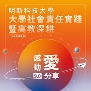 明新學校財團法人明新科技大學辦理「USR 感動˙愛˙分享9.0大學社會責任實踐暨 高教深耕聯合成果展」圖片