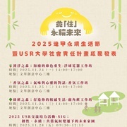 逢甲大學辦理「2025逢甲永續生活節暨USR大學社會責任 計畫成果發表」圖片