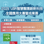 國立臺中科技大學資訊與流通學院USR舉辦「2025 USR智慧醫護創新科技全國應用大賽暨成果展」圖片