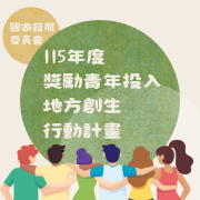 國家發展委員會辦理115年度「獎勵青年投入地方創生行動計畫」圖片