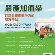 臺南市地方創生專案辦公室辦理115年度「農產加值學-打造具市場競爭力的地方商品」講座