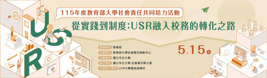 115年度教育部大學社會責任共同培力活動 《 從實踐到制度:USR融入校務的轉化之路 》